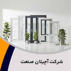 شرکت آچیلان صنعت گروه درب ضد انفجار و ضد حریق