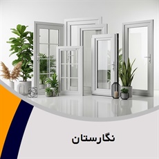 نگارستان گروه  تولید و فروش درب و پنجره آلومینیومی 