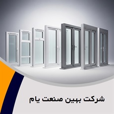شرکت بهین صنعت یام گروه  تولید و فروش  پنجره دوجداره  - پروفیل/  درب و پنجره آلومینیومی 