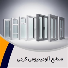 صنایع آلومینیومی کرمی گروه  تولید و فروش درب و پنجره آلومینیومی 