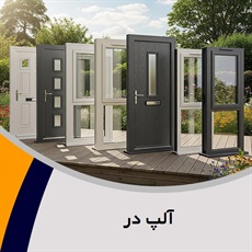 آلپ در گروه درب و پنجره ایمنی (ضد سرقت)- درب و پنجره چوبی (ABS) - درب ضد آب/ درب و پنجره پی.وی.سی (PVC)