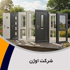 شرکت اوژن گروه (PVC) فروش درب و پنجره پی.وی.سی