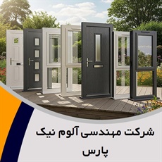 شرکت مهندسی آلوم نیک پارس گروه  تولید و فروش درب و پنجره آلومینیومی 