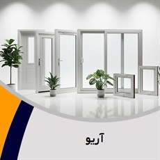 آریو گروه تولید پنجره دوجداره 