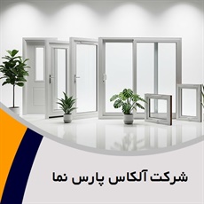 شرکت آلکاس پارس نما گروه  تولید و فروش درب و پنجره آلومینیومی 