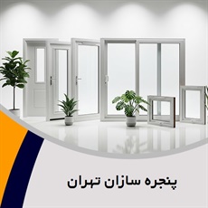 پنجره سازان تهران گروه درب و پنجره سازی دوجداره