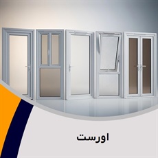 اورست گروه درب و پنجره ایمنی (ضد سرقت)