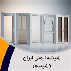 شیشه ایمنی ایران (شیشه) گروه تولید, فروش درب اتوماتیک