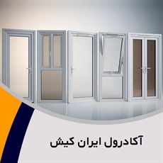 آکادرول ایران کیش گروه تولید, فروش درب اتوماتیک