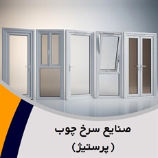 صنایع سرخ چوب (پرستیژ) گروه درب و پنجره ایمنی (ضد سرقت) و چوبی پیش ساخته -کابینت آشپزخانه 