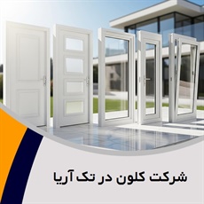 شرکت کلون در تک آریا گروه تولید, فروش درب اتوماتیک