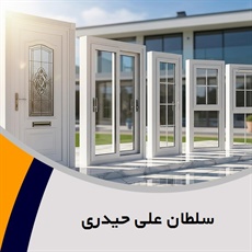 سلطان علی حیدری گروه فروش درب و پنجره فلزی