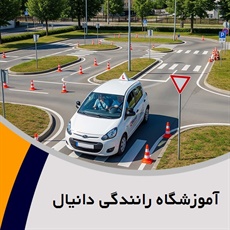 آموزشگاه رانندگی دانیال گروه آموزش رانندگی و صدور گواهینامه