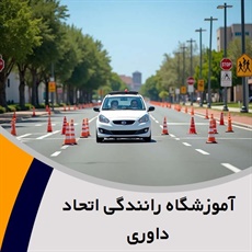 آموزشگاه رانندگی اتحاد داوری گروه آموزش رانندگی و صدور گواهینامه
