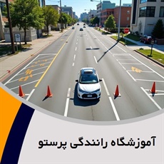 آموزشگاه رانندگی پرستو گروه آموزش رانندگی
