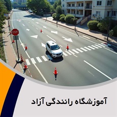 آموزشگاه رانندگی آزاد گروه آموزش رانندگی و صدور گواهینامه