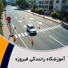 آموزشگاه رانندگی فیروزه گروه آموزش رانندگی و صدور گواهینامه