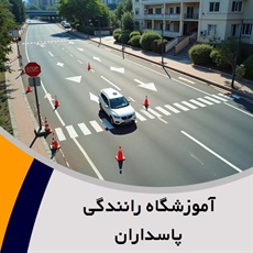 آموزشگاه رانندگی پاسداران گروه آموزش رانندگی و صدور گواهینامه