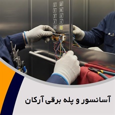 آسانسور و پله برقی آرکان گروه فروش و نصب انواع آسانسور و بالابر 