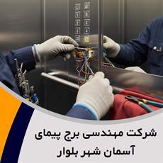 شرکت مهندسی برج پیمای آسمان شهر بلوار  گروه فروش ، طراحی ، نصب و ... آسانسور