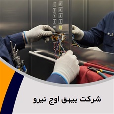 شرکت بیهق اوج نیرو گروه فروش و نصب یا تعمیر آسانسور