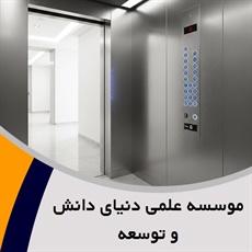 موسسه علمی دنیای دانش و توسعه گروه فروش و نصب یا تعمیر آسانسور
