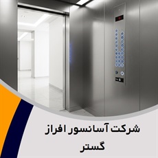 شرکت آسانسور افراز گستر گروه راه اندازی، سرویس و نگهداری انواع آسانسور