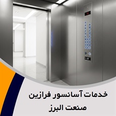 خدمات آسانسور فرازین صنعت البرز  گروه فروش ، بازسازی و تعمیر آسانسور