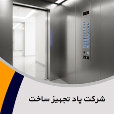 شرکت پاد تجهیز ساخت گروه فروش و نصب یا تعمیر آسانسور