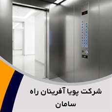 شرکت پویا آفرینان راه سامان گروه فروش و نصب یا تعمیر آسانسور - پله برقی