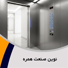 نوین صنعت همره گروه فروش و نصب یا تعمیر آسانسور