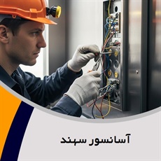 آسانسور سهند گروه نصب، راه اندازی و ... انواع آسانسور