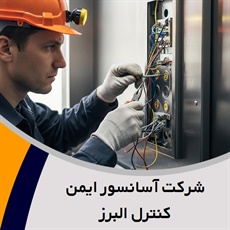 شرکت آسانسور ایمن کنترل البرز گروه کلیه خدمات آسانسور و بالابر