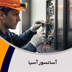 آسانسور آسیا گروه آسانسور و بالابر