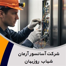 شرکت آسانسور آرمان شهاب روزبهان	 گروه مشاوره، نصب، راه اندازی، فروش قطعات، خدمات پس از فروش، سرویس و نگهداری آسانسور