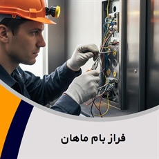 فراز بام ماهان گروه فروش و نصب یا تعمیر آسانسور
