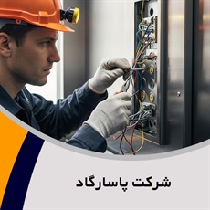 شرکت پاسارگاد گروه فروش و نصب یا تعمیر آسانسور