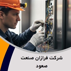 شرکت فرازان صنعت صعود گروه فروش و نصب یا تعمیر آسانسور