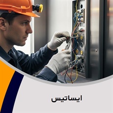 ایساتیس گروه فروش, نصب و  تعمیر آسانسور 