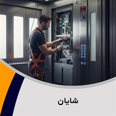 شایان گروه آسانسور