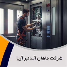 شرکت ماهان آسانبر آریا گروه فروش, نصب و  تعمیر آسانسور 