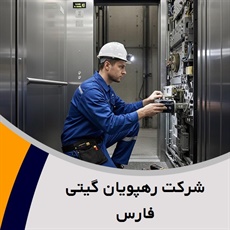 شرکت رهپویان گیتی فارس گروه نصب پله برقی و آسانسور
