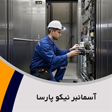آسمانبر نیکو پارسا گروه فروش و نصب یا تعمیر آسانسور