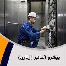 پیشرو آسانبر (زیاری) گروه آسانسور