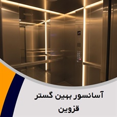 آسانسور بهین گستر قزوین گروه خدمات آسانسور و بالابر