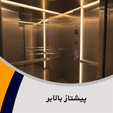 پیشتاز بالابر گروه فروش و نصب یا تعمیر آسانسور