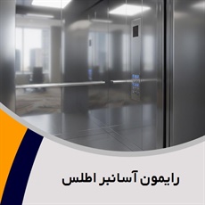 رایمون آسانبر اطلس گروه فروش، طراحی و خدمات آسانسور 