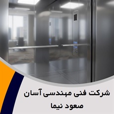 شرکت فنی مهندسی آسان صعود نیما گروه فروش و نصب یا تعمیر آسانسور