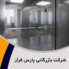 شرکت بازرگانی پارس فراز گروه فروش و نصب یا تعمیر آسانسور