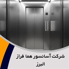 شرکت آسانسور هما فراز البرز  گروه نصب، سرویس، راه اندازی و ... انواع آسانسور